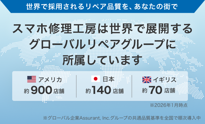 スマホ修理工房は世界で展開するグローバルリペアグループに所属しています