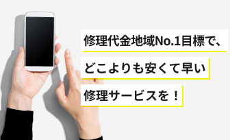 修理代金地域No.1目標で、どこよりも安くて早い修理サービスを！